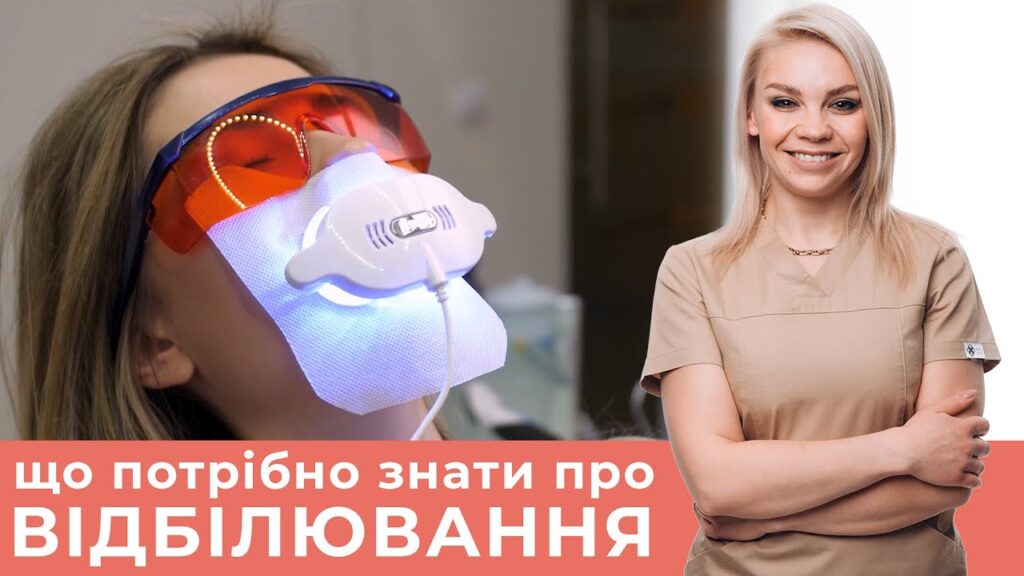 Відбілювання зубів Житомир
