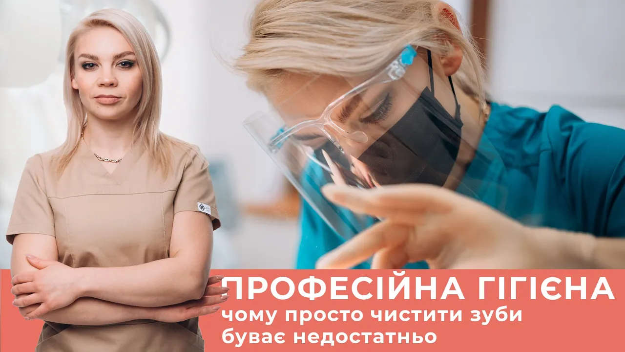 Професійна гігієна зубів